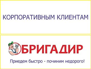 Бригадир бизнес. 